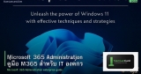 Microsoft 365 Administration คู่มือ M365 สำหรับ IT องค์กร