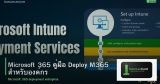 Microsoft 365 คู่มือ Deploy M365 สำหรับองค์กร