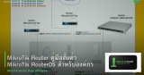 MikroTik Router คู่มือตั้งค่า MikroTik RouterOS สำหรับองค์กร