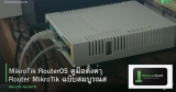 MikroTik RouterOS คู่มือตั้งค่า Router MikroTik ฉบับสมบูรณ์สำหรับองค์กร