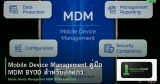 Mobile Device Management คู่มือ MDM BYOD สำหรับองค์กร