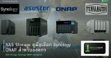 NAS Storage คู่มือเลือก Synology QNAP สำหรับองค์กร