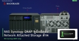 NAS Synology QNAP คู่มือติดตั้ง Network Attached Storage สำหรับองค์กร