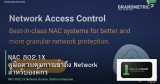 NAC 802.1X คู่มือควบคุมการเข้าถึง Network สำหรับองค์กร