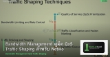 Bandwidth Management คู่มือ QoS Traffic Shaping สำหรับ Network องค์กร