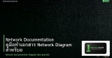 Network Documentation คู่มือทำเอกสาร Network Diagram สำหรับองค์กร