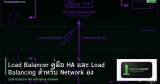 Load Balancer คู่มือ HA และ Load Balancing สำหรับ Network องค์กร