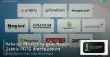 Network Monitoring คู่มือ Nagios Zabbix PRTG สำหรับองค์กร