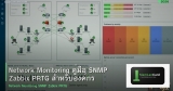 Network Monitoring คู่มือ SNMP Zabbix PRTG สำหรับองค์กร