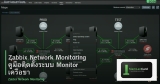 Zabbix Network Monitoring คู่มือติดตั้งระบบ Monitor เครือข่ายองค์กร