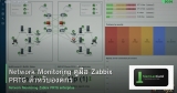 Network Monitoring คู่มือ Zabbix PRTG สำหรับองค์กร