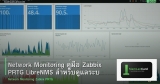 Network Monitoring คู่มือ Zabbix PRTG LibreNMS สำหรับดูแลระบบ Network