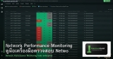 Network Performance Monitoring คู่มือเครื่องมือตรวจสอบ Network องค์กร