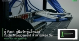 ตู้ Rack คู่มือจัดตู้แร็คและ Cable Management สำหรับห้อง Server