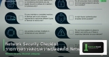 Network Security Checklist รายการตรวจสอบความปลอดภัย Network องค์กร