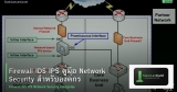 Firewall IDS IPS คู่มือ Network Security สำหรับองค์กร