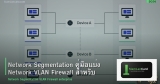Network Segmentation คู่มือแบ่ง Network VLAN Firewall สำหรับองค์กร