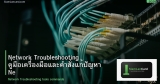 Network Troubleshooting คู่มือเครื่องมือและคำสั่งแก้ปัญหา Network