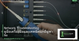 Network Troubleshooting คู่มือเครื่องมือและเทคนิคแก้ปัญหา Network