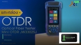 OTDR Fiber Tester เครื่องวัดสาย Fiber ใช้ยังไง