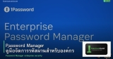 Password Manager คู่มือจัดการรหัสผ่านสำหรับองค์กร