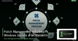 Patch Management คู่มือจัดการ Windows Update สำหรับองค์กร