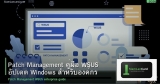 Patch Management คู่มือ WSUS อัปเดต Windows สำหรับองค์กร