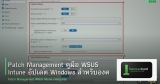 Patch Management คู่มือ WSUS Intune อัปเดต Windows สำหรับองค์กร