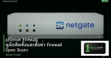 pfSense Firewall คู่มือติดตั้งและตั้งค่า Firewall Open Source สำหรับองค์กร