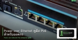 Power over Ethernet คู่มือ PoE สำหรับองค์กร