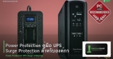 Power Protection คู่มือ UPS Surge Protection สำหรับองค์กร