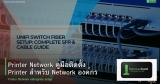 Printer Network คู่มือติดตั้ง Printer สำหรับ Network องค์กร