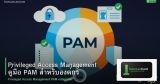 Privileged Access Management คู่มือ PAM สำหรับองค์กร