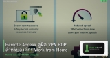 Remote Access คู่มือ VPN RDP สำหรับองค์กร Work from Home