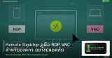 Remote Desktop คู่มือ RDP VNC สำหรับองค์กร อย่างปลอดภัย