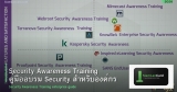 Security Awareness Training คู่มืออบรม Security สำหรับองค์กร
