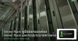 Server Rack คู่มือออกแบบห้อง Server Rack และระบบระบายความร้อน