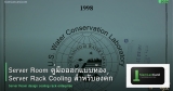 Server Room คู่มือออกแบบห้อง Server Rack Cooling สำหรับองค์กร