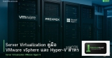 Server Virtualization คู่มือ VMware vSphere และ Hyper-V สำหรับองค์กร