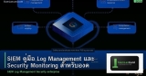 SIEM คู่มือ Log Management และ Security Monitoring สำหรับองค์กร