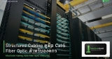 Structured Cabling คู่มือ Cat6 Fiber Optic สำหรับองค์กร