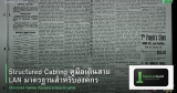 Structured Cabling คู่มือเดินสาย LAN มาตรฐานสำหรับองค์กร
