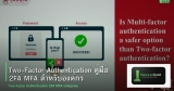 Two-Factor Authentication คู่มือ 2FA MFA สำหรับองค์กร
