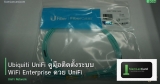 Ubiquiti UniFi คู่มือติดตั้งระบบ WiFi Enterprise ด้วย UniFi Network