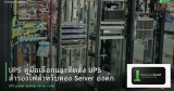 UPS คู่มือเลือกและติดตั้ง UPS สำรองไฟสำหรับห้อง Server องค์กร