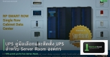 UPS คู่มือเลือกและติดตั้ง UPS สำหรับ Server Room องค์กร