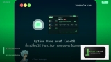 วิธีตั้งค่า Uptime Kuma สำหรับ Website Monitoring