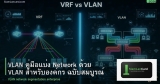 VLAN คู่มือแบ่ง Network ด้วย VLAN สำหรับองค์กร ฉบับสมบูรณ์