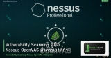 Vulnerability Scanning คู่มือ Nessus OpenVAS สำหรับองค์กร