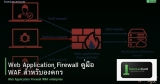 Web Application Firewall คู่มือ WAF สำหรับองค์กร
